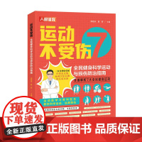 运动不受伤 全民健身科学运动与损伤防治指南 运动康复损伤预防
