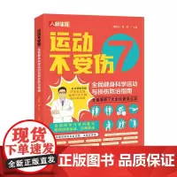 运动不受伤 全民健身科学运动与损伤防治指南 运动康复损伤预防
