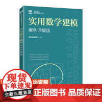 [店教材]实用数学建模(案例详解版)9787115611598 鄢化彪 黄绿娥 人民邮电出版社