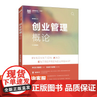 [店教材]创业管理概论 9787115611499 李合龙 谭鹏程 人民邮电出版社