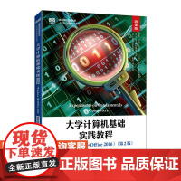 [店教材]大学计算机基础实践教程 Windows 10+Office 2016微课版 第2版 9787115602794