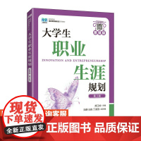 [店教材]大学生职业生涯规划(慕课版 第3版)9787115606150 郝江岭 人民邮电出版社