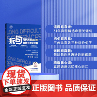 赠配套视频课程]2024朱伟考研英语 拆句考研英语语法及长难句详解应试全攻略英语一英语二词汇阅读朱伟恋词不就是语法和长难