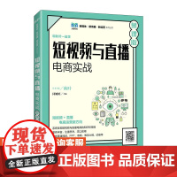 [店教材] 短视频与直播电商实战(慕课版)9787115603074 同婉婷 人民邮电出版社