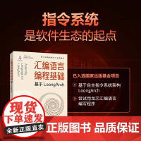 [出版社店]汇编语言编程基础 基于LoongArch 龙芯指令集自主指令系统架构程序性能优化处理器体系结构程序编译机器学