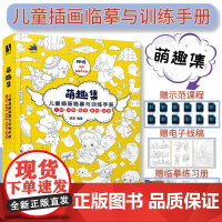 萌趣集 儿童插画临摹与训练手册 [练习册+电子线稿+示范课]漫画人物绘画速写临摹图集绘本教程少儿素描临摹本黑白线稿手绘