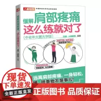 缓解肩部疼痛这么练就对了中老年大图大字版附学习视频 肩痛五十肩中老年健身书籍 人民邮电出版社