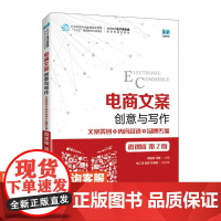 [店教材] 电商文案创意与写作(微课版 第2版)9787115611505 徐建美 何璐 人民邮电出版社