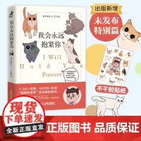 我会永远抱紧你 喵掌柜老李疗愈减压宠物动物暖心漫画书籍 人民邮电出版社