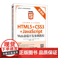HTML5+CSS3+JavaScript Web前端开发案例教程(慕课版)