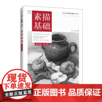 素描基础(微课版 第2版)9787115668844 蒋玲 张恒国 人民邮电出版社