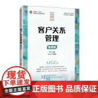 客户关系管理(慕课版)9787115636775 张柯 人民邮电出版社