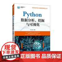 [店教材]Python数据分析、挖掘与可视化 9787115660886 林子雨 人民邮电出版社