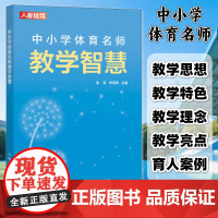 [店]中小学体育名师教学智慧 体育教学思想特色理念育人案例 展现体育教学成果启迪体育育人智慧 人民邮电出版社