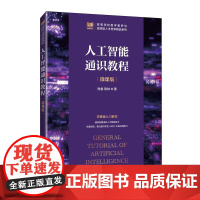 [店教材]人工智能通识教程(微课版)9787115663610 肖睿 陈钟 人民邮电出版社