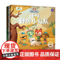 (第四辑)海底小纵队呼叫野外小纵队 儿童故事书 海底小纵队绘本睡前故事 儿童绘本3一8岁 漫画 亲子阅读 快乐读书吧