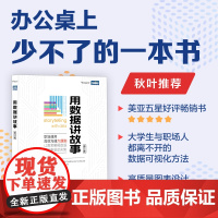 [出版社店]用数据讲故事 修订版 数据分析教程数据可视化excel教程书图表制作数据处理麦肯锡图表简报