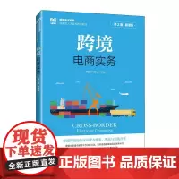 跨境电商实务(第2版 慕课版)9787115664082 李颖芬 龚奇 人民邮电出版社
