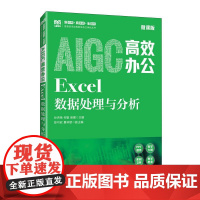 AIGC高效办公:Excel数据处理与分析(微课版)9787115660589 孙杏桃 何敏 苗娜 人民邮电出版社