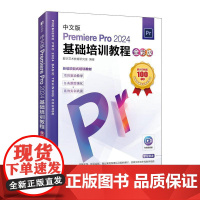 Pr教程书籍 中文版Premiere Pro 2024基础培训教程全彩版 pr教材视频课程视频剪辑影视后期渲染