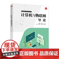 计算机与物联网导论 互联网智能家居通信技术计算机网络技术书籍