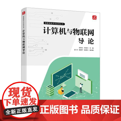 计算机与物联网导论 互联网智能家居通信技术计算机网络技术书籍