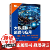 [店]大数据技术原理与应用 ——概念、存储、处理、 分析与应用(第4版 高职版)9787115663078 林子雨 人