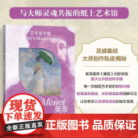 艺术家手稿 莫奈 莫奈手稿作品画册画集精装典藏 印象派代表艺术作品