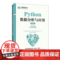 [店教材]Python数据分析与应用(微课版)9787115656636 丁菊玲 人民邮电出版社