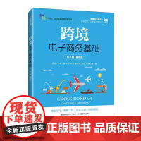[店教材]跨境电子商务基础(第2版 慕课版)9787115652539 张函 人民邮电出版社
