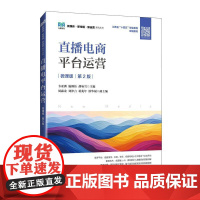 [店教材]直播电商平台运营(微课版 第2版)9787115649669 韦亚洲 施颖钰 胡咏雪 人民邮电出版社