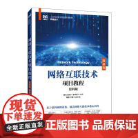 [店教材]网络互联技术项目教程(思科版)(微课版)9787115645418 衷文 崔升广 李中跃 人民邮电出版社