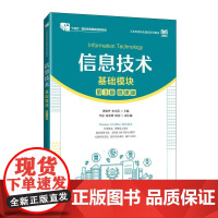 [店教材]信息技术(基础模块)(第3版)9787115652102 张敏华 史小英 人民邮电出版社