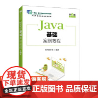 [店教材]Java基础案例教程(第3版)9787115653840 黑马程序员 人民邮电出版社