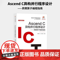 Ascend C异构并行程序设计—— 昇腾算子编程指南 人工智能算子优化软件工程计算机程序设计书籍