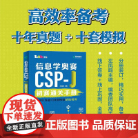 [出版社店]信息学奥赛CSP-J初赛通关手册10年真题+10套模拟 精练精讲 信奥赛备考CSP-J信息学奥赛NOI少儿编