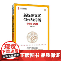 [店教材]新媒体文案创作与传播(第2版 微课版)9787115654106 潘勇 人民邮电出版社