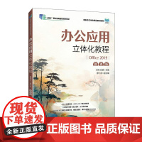 [店教材]办公应用立体化教程(Office 2019)(微课版)9787115651822 徐栋 张萌 人民邮电出版社