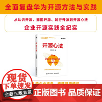 [出版社店]开源心法 开源科普书籍 华为开源项目案例 计算机软件开发入门 拥抱开源 开源之迷 企业管理