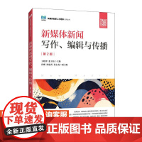[店教材]新媒体新闻写作、编辑与传播(第2版)9787115651648 王晓翠,张卫东 人民邮电出版社