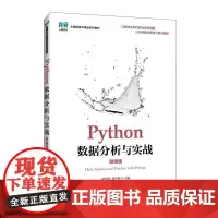 [店教材]Python数据分析与实战(微课版)9787115656216 赵男男 邹平辉主编 人民邮电出版社