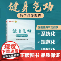 [店]健身气功教学指导教程 国家体育总局健身气功管理中心编 人民邮电出版社