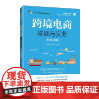 [店教材]跨境电商基础与实务(第3版 慕课版)9787115652935 邓志超 莫川川 人民邮电出版社