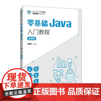 [店教材]零基础Java入门教程(微课版)9787115637307 武瑞婵 人民邮电
