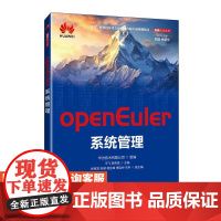 [店教材]openEuler系统管理 9787115648266 华为技术有限公司 人民邮电出版社