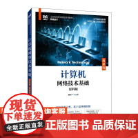 [店教材]计算机网络技术基础(思科版)(微课版)9787115650979 崔升广 人民邮电出版社
