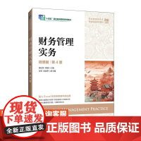 [店教材]财务管理实务(微课版 第4版)9787115651655 周星煜 邓燏 人民邮电出版社
