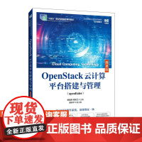 [店教材]OpenStack云计算平台搭建与管理(openEuler)(微课版)9787115651860 姚骏屏 何桂
