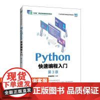 [店教材]Python快速编程入门(第3版)9787115649737 黑马程序员 人民邮电出版社