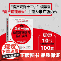 房地产营销新媒体获客与推广实战 房产说理老米新作 刷新认知 打造IP 顺利成交 中介营销销售房产经纪人新房二手房转化成交